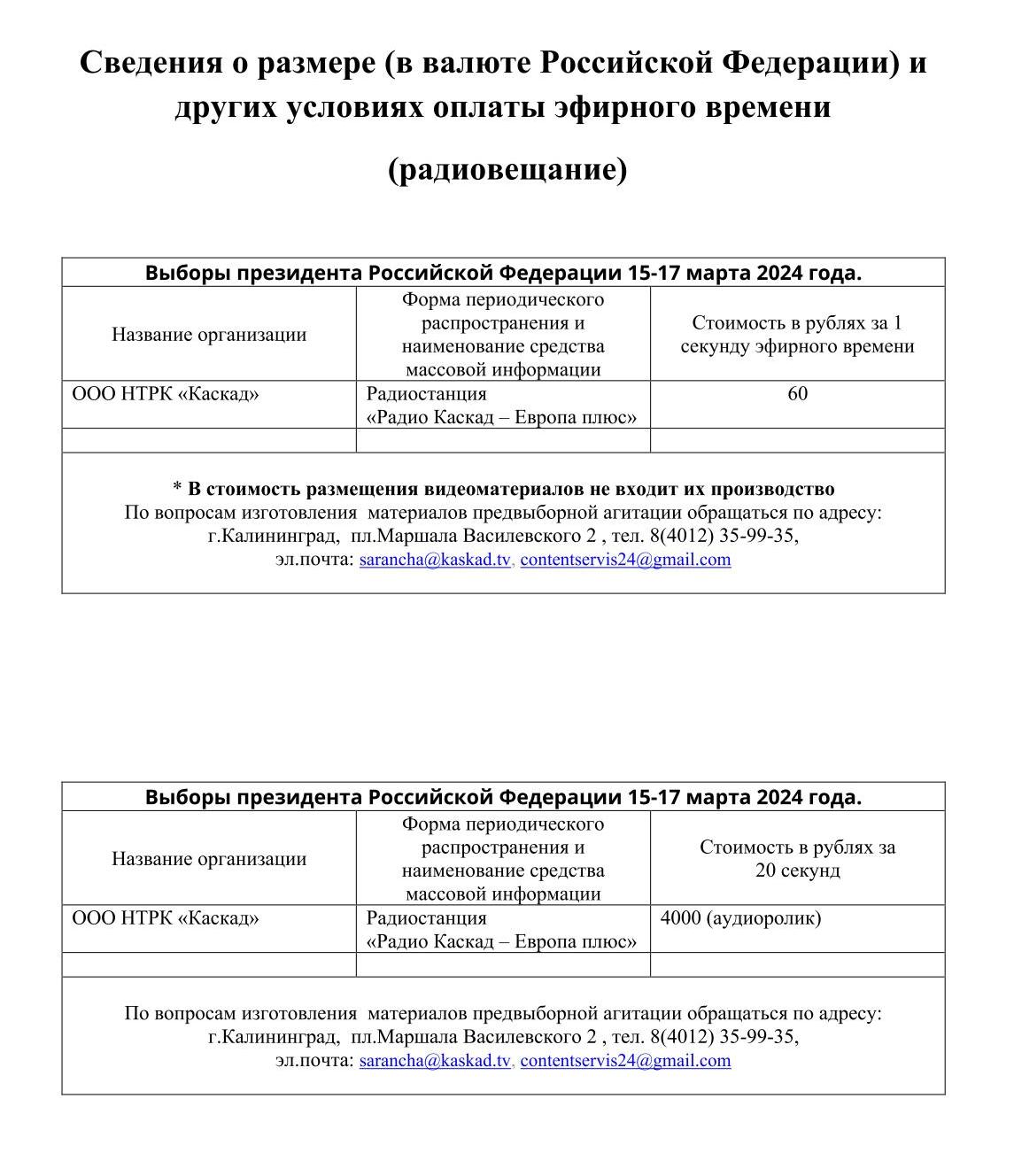 Каскад публикует сведения о размере и других условиях изготовления и  размещения предвыборных агитационных материалов кандидатов на должность Президента  Российской Федерации в эфире радио | 27.12.2023 | Новости Калининграда -  БезФормата