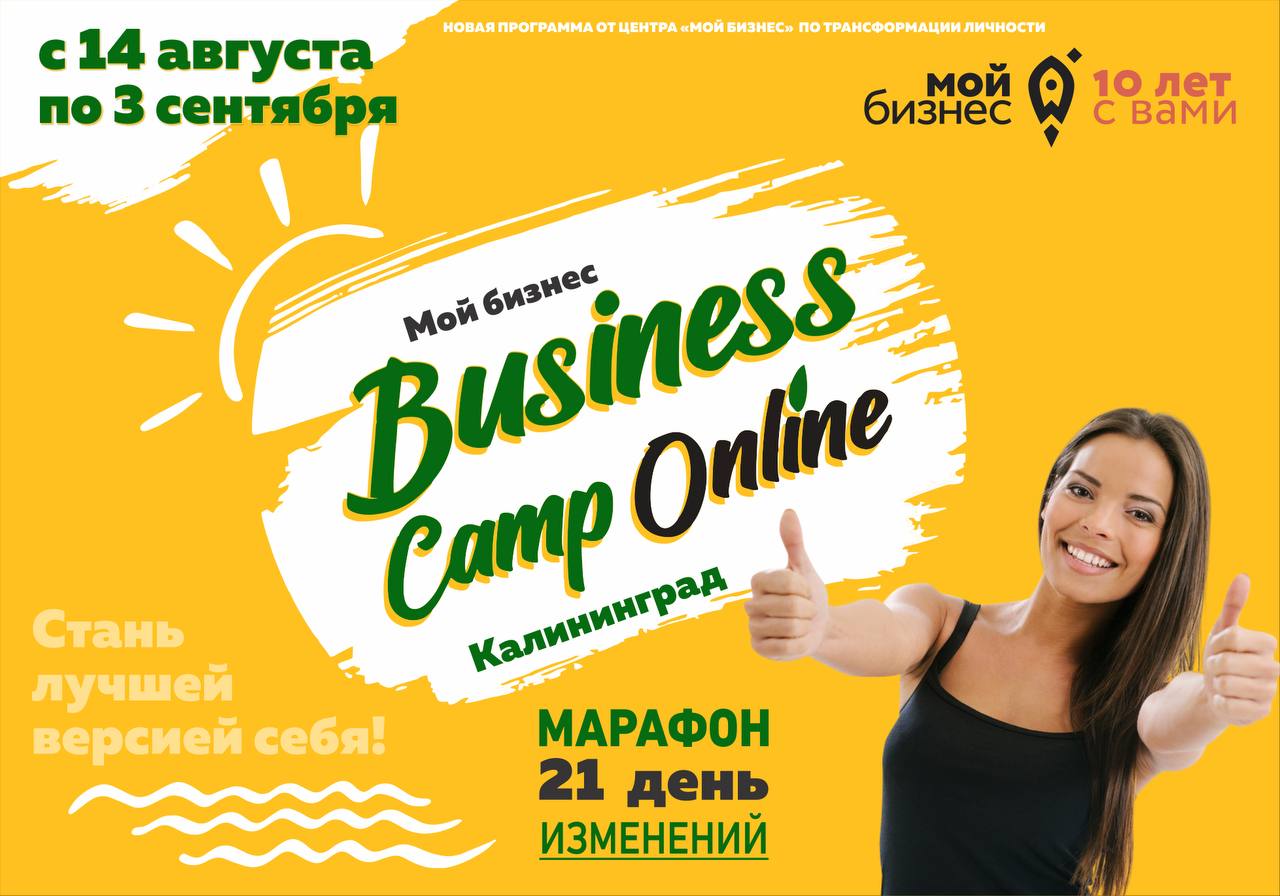 Прокачай своё дело с Business Camp | 10.08.2023 | Новости Калининграда -  БезФормата