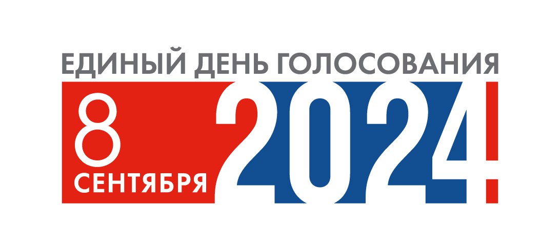  Единый день голосования в России пройдет 8 сентября