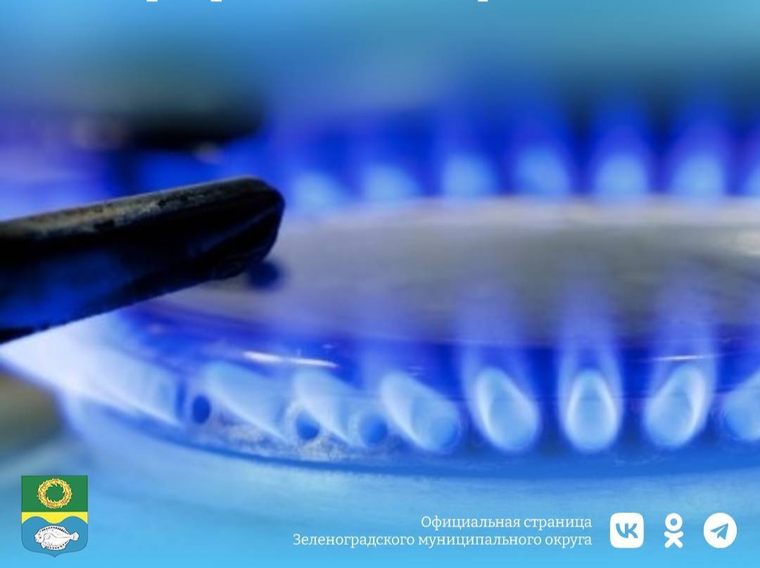 Жители 8 посёлков Зеленоградского округа могут провести газ в дома по программе догазификации