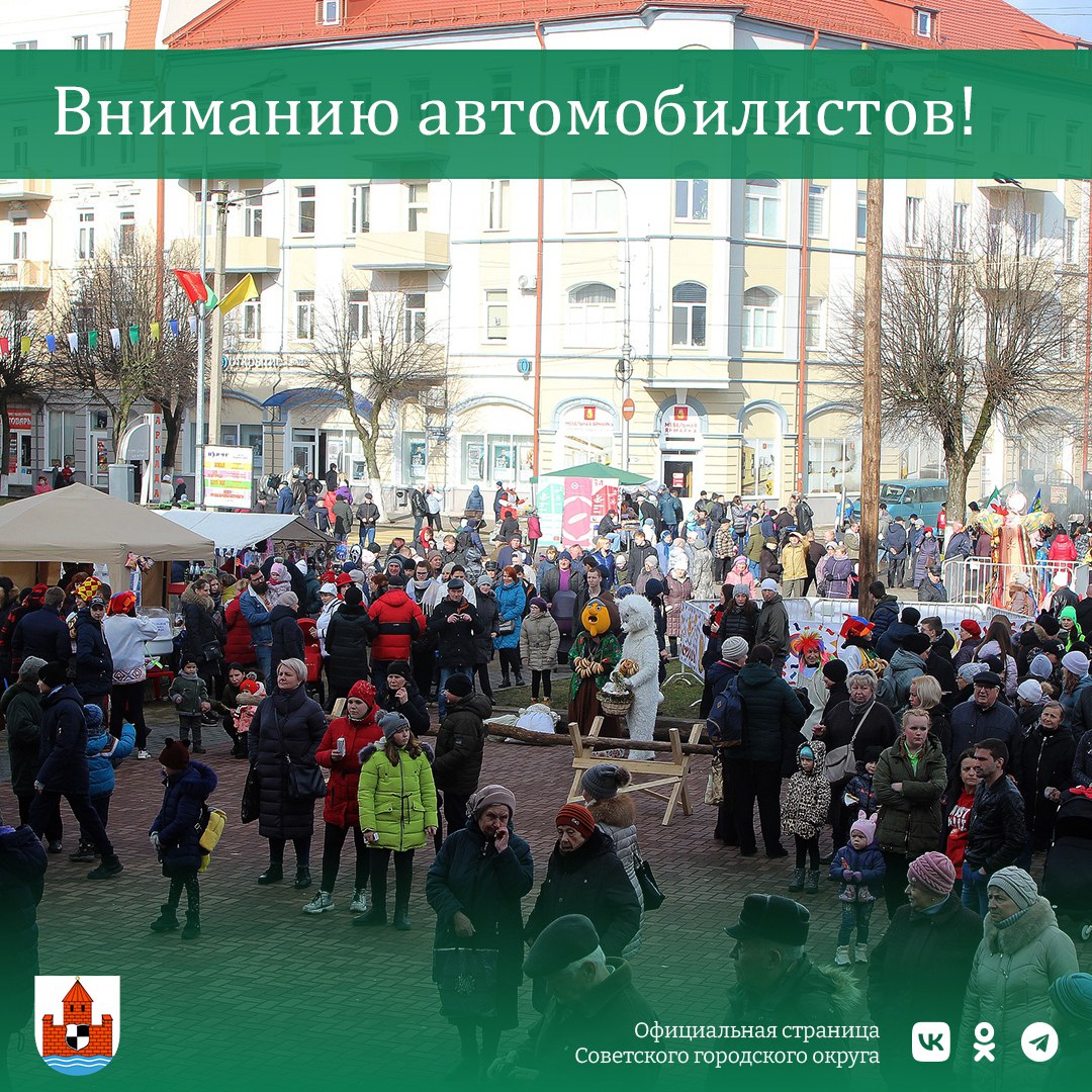 В Советске на время празднования Масленицы временно перекроют движение