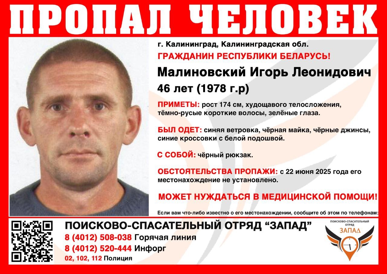 В Калининградской области ищут гражданина Белоруссии, который может нуждаться в медпомощи