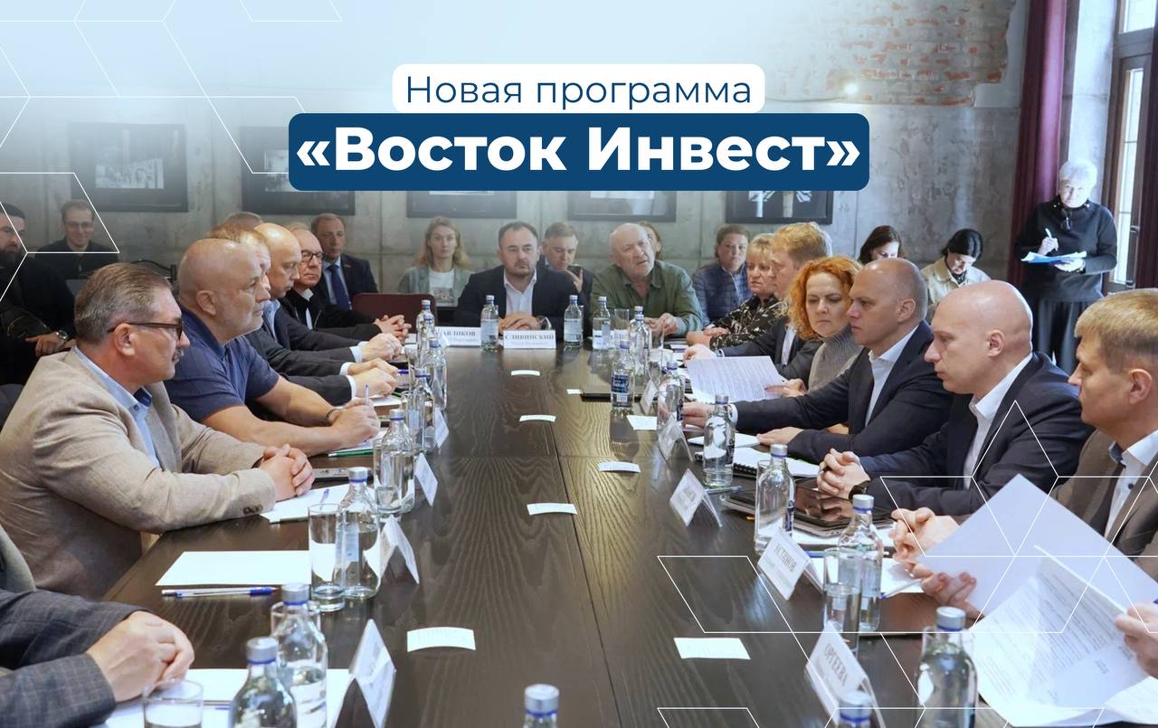 Беспрозванных анонсировал старт приёма заявок по программе «Восток Инвест»