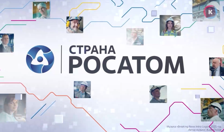 «Страна Росатом»: радиоактивные отходы — под надежной защитой!