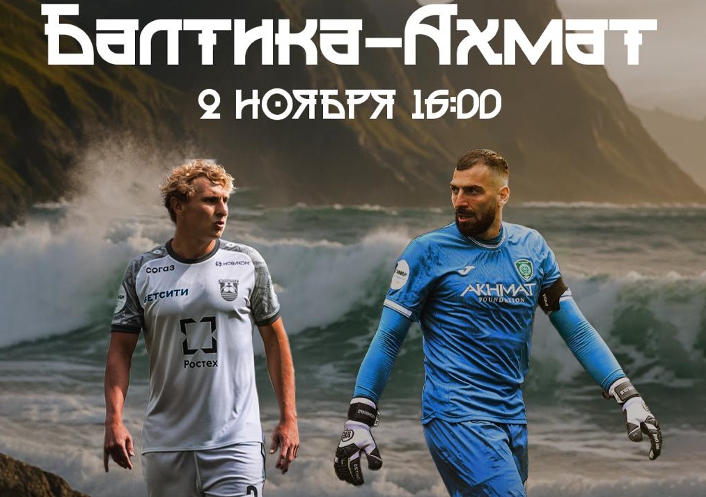 Болельщики «Ахмата» ждут реванша над «Балтикой» за 1:7