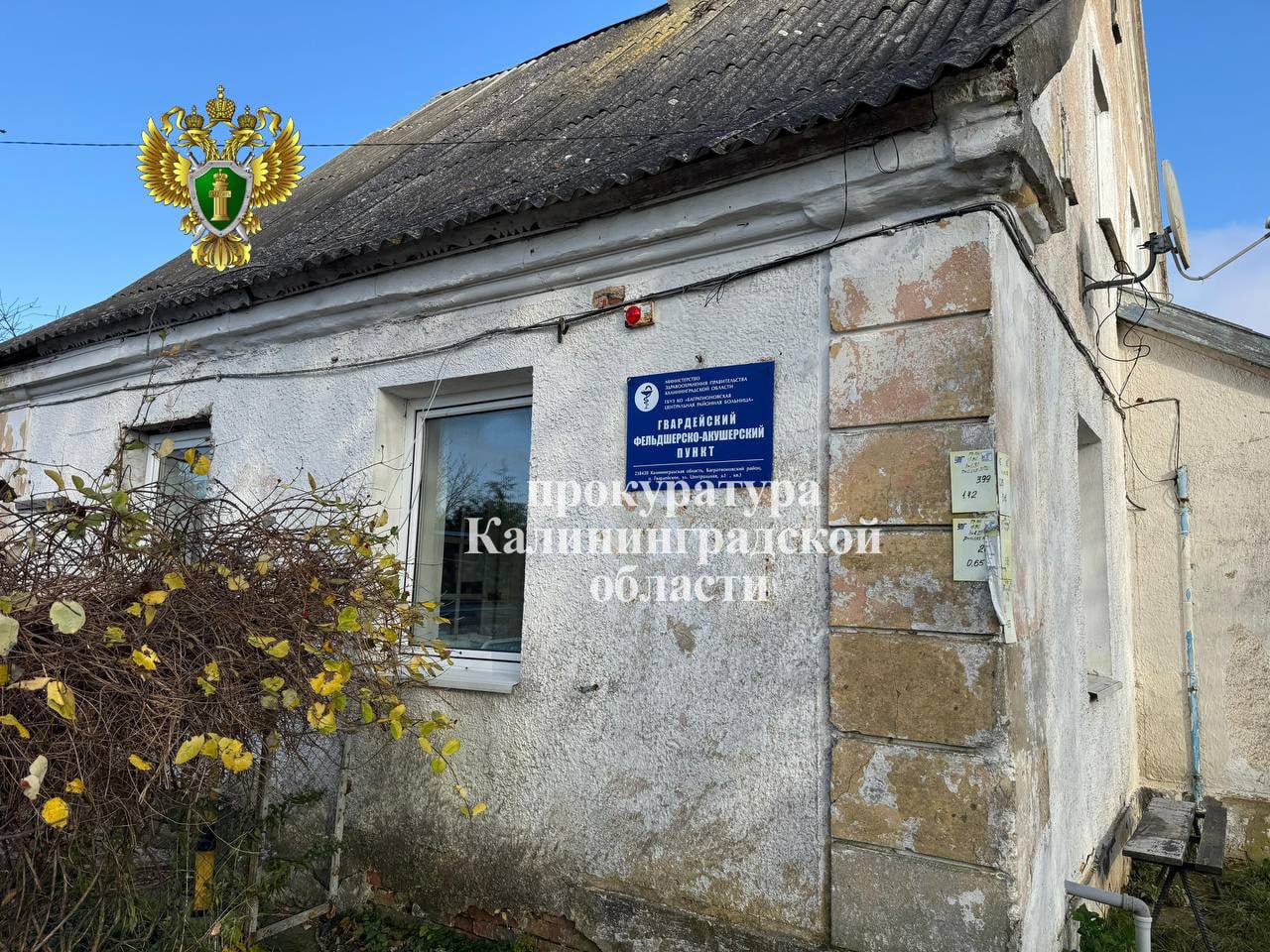 По иску прокуратуры в семи поселках Багратионовского района оснастят фельдшерско-акушерские пункты