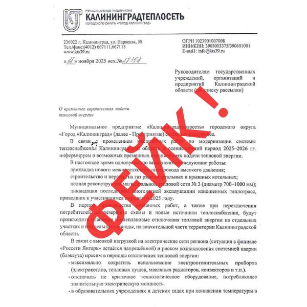 В Калининградской области распространяют фейковые письма от имени «Калининградтеплосети»