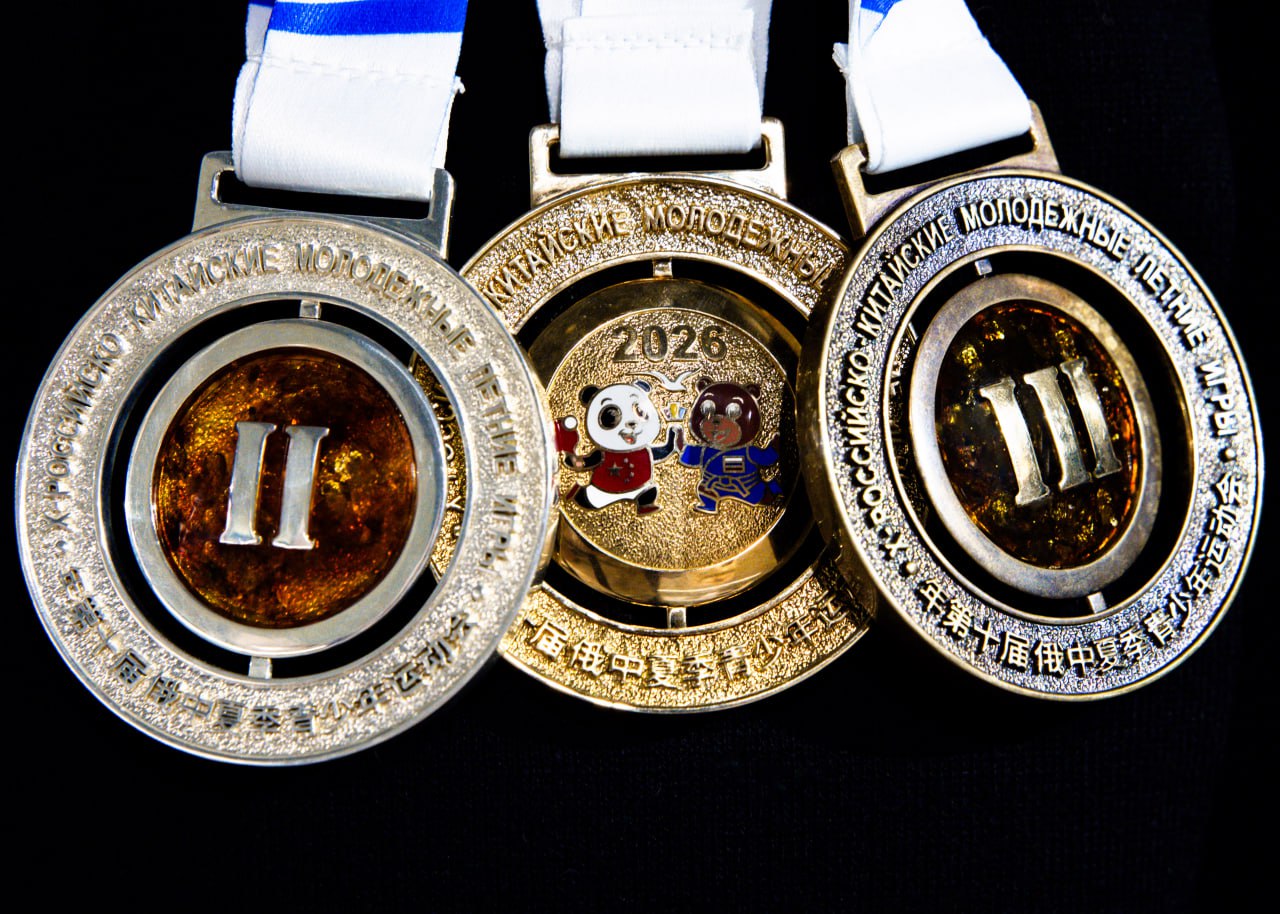 Минспорт показал медали для Российско‑Китайских молодёжных летних игр от калининградского ювелира