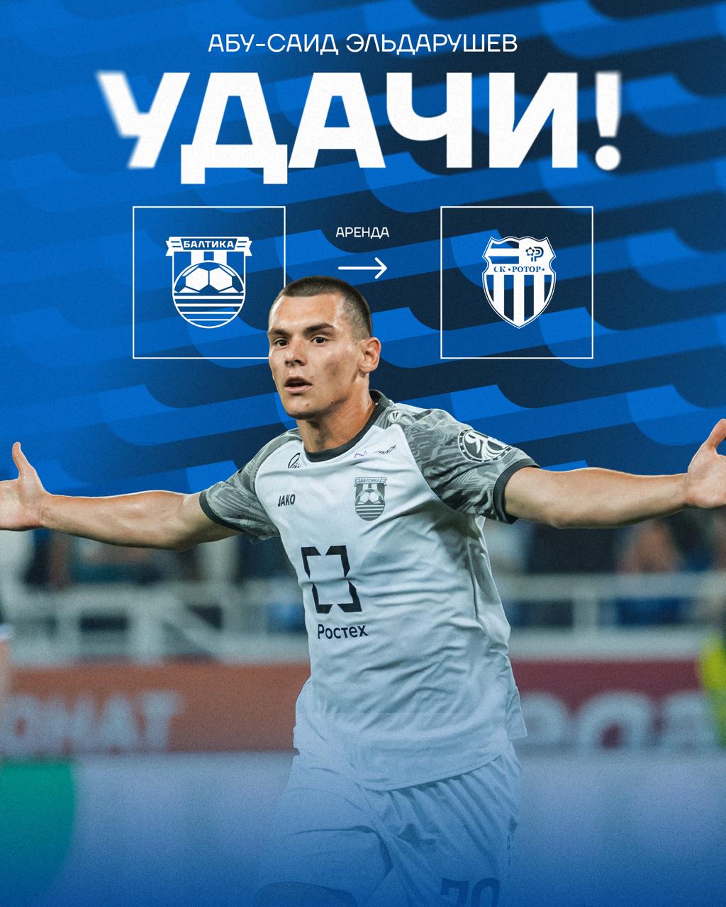 Эльдарушев уходит в аренду: форвард Балтики продолжит сезон в «Роторе»