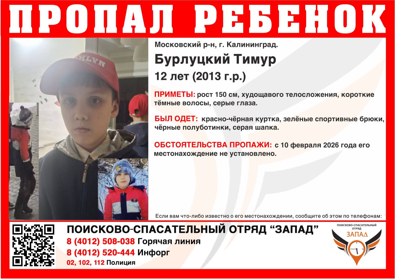 В Калининграде ищут 12-летнего Тимура Бурлуцкого