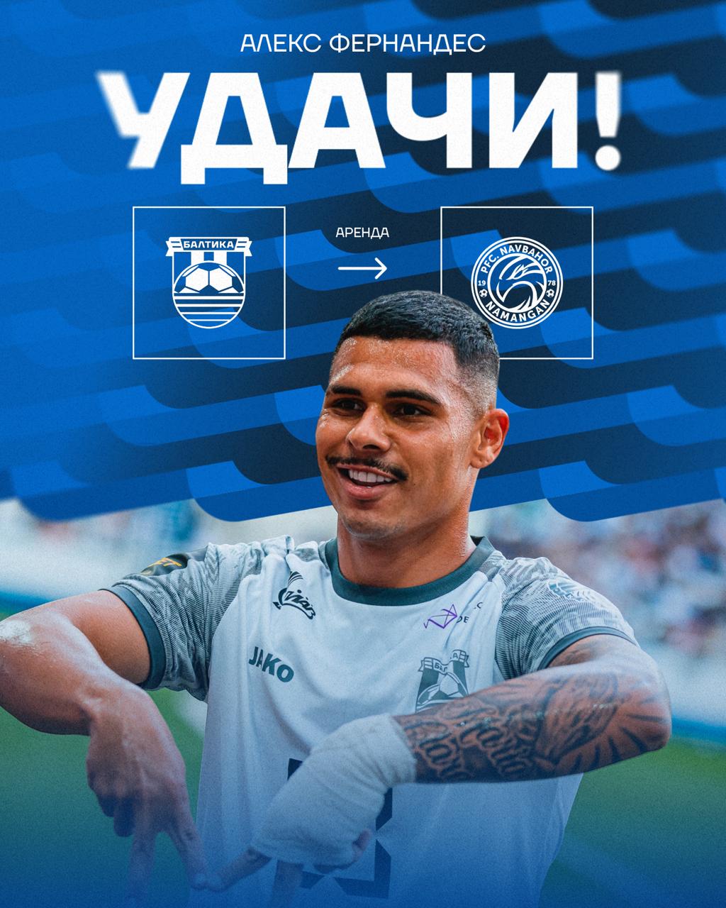 Нападающий «Балтики» Алекс Фернандес перешёл в аренду в узбекский клуб