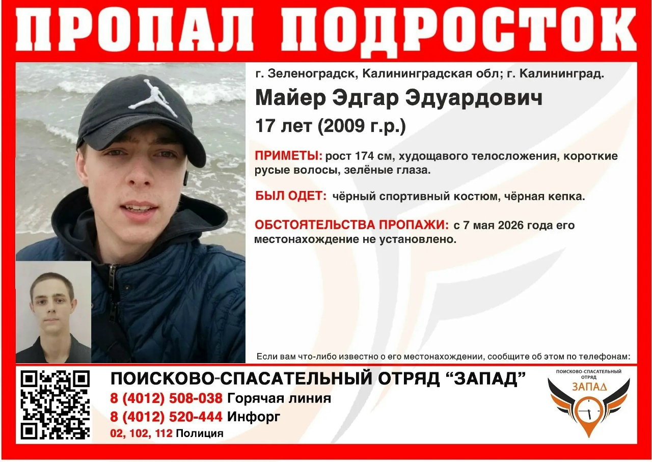 В Калининградской области ищут 17-летнего подростка, который пропал пять дней назад В Калининградской области ищут 17-летнего подростка, который пропал пять дней назад