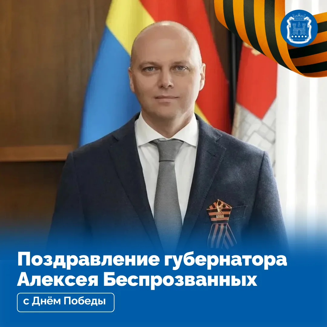 Алексей Беспрозванных поздравил жителей региона с Днём Победы
