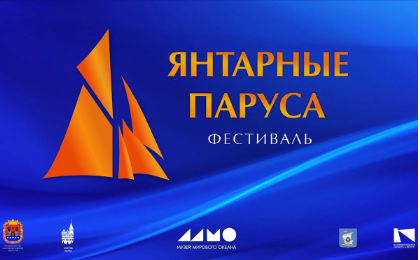 В Калининграде впервые прошел фестиваль «Янтарные паруса»