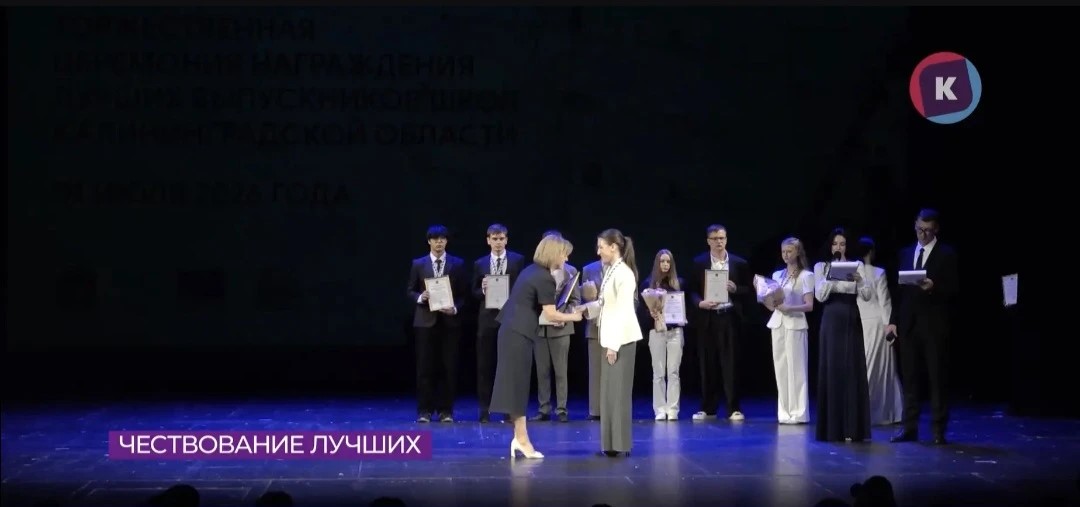 В Калининграде чествуют лучших выпускников-2026 В Калининграде чествуют лучших выпускников-2026