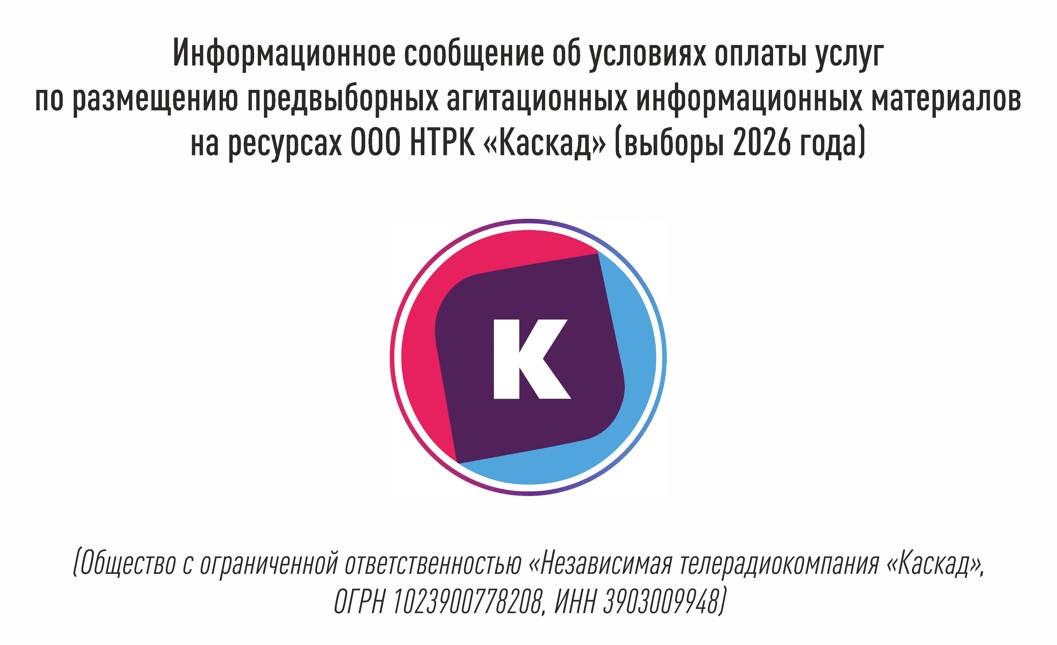 Информационное сообщение об условиях оплаты услуг по размещению предвыборных агитационных информационных материалов на ресурсах ООО НТРК «Каскад» (выборы 2026 года) Информационное сообщение об условиях оплаты услуг по размещению предвыборных агитационных информационных материалов на ресурсах ООО НТРК «Каскад» (выборы 2026 года)