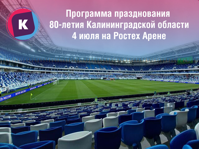 Празднование 80-летия Калининградской области: где посмотреть трансляцию праздничного концерта