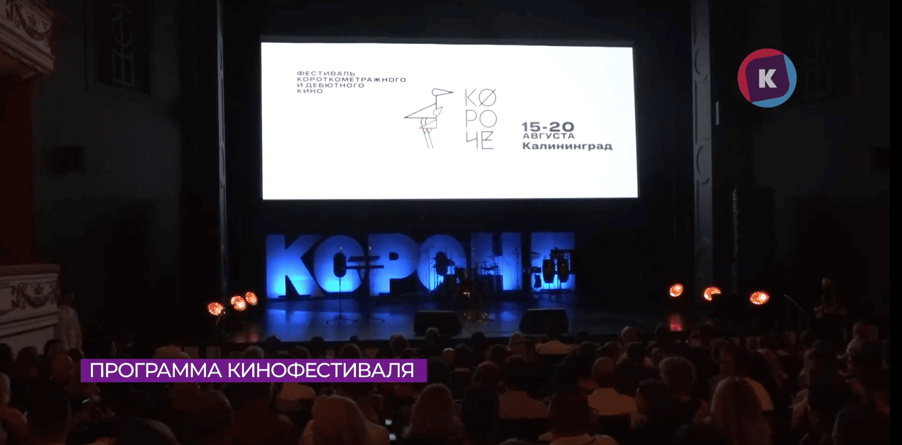 Объявлена программа фестиваля «Короче» Объявлена программа фестиваля «Короче»