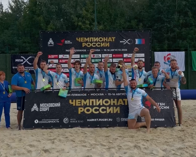 «Балтийский шторм» впервые взял золото на чемпионате России по пляжному регби