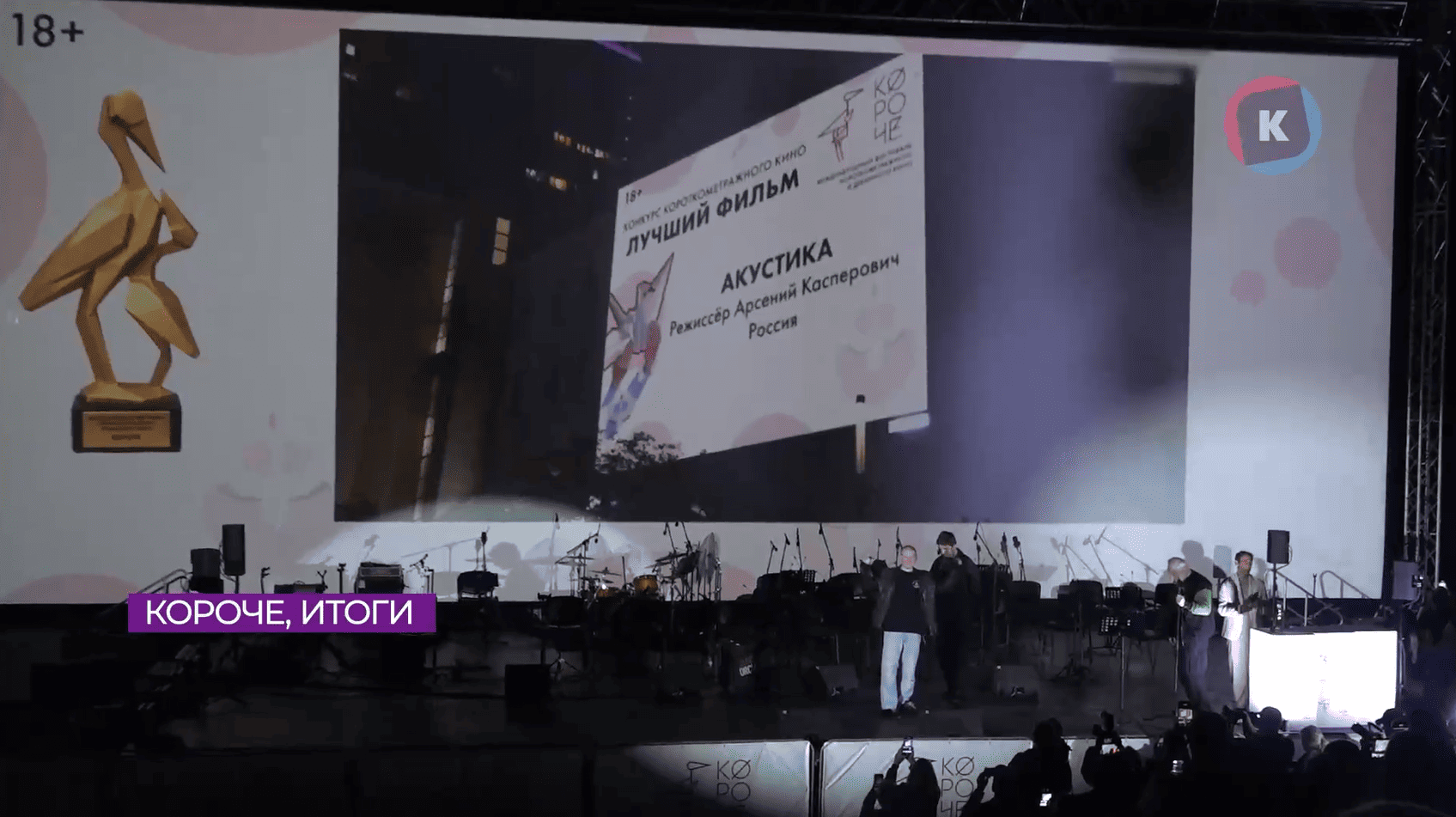 Лучшим короткометражным фильмом по версии кинофестиваля «Короче» стала «Акустика»