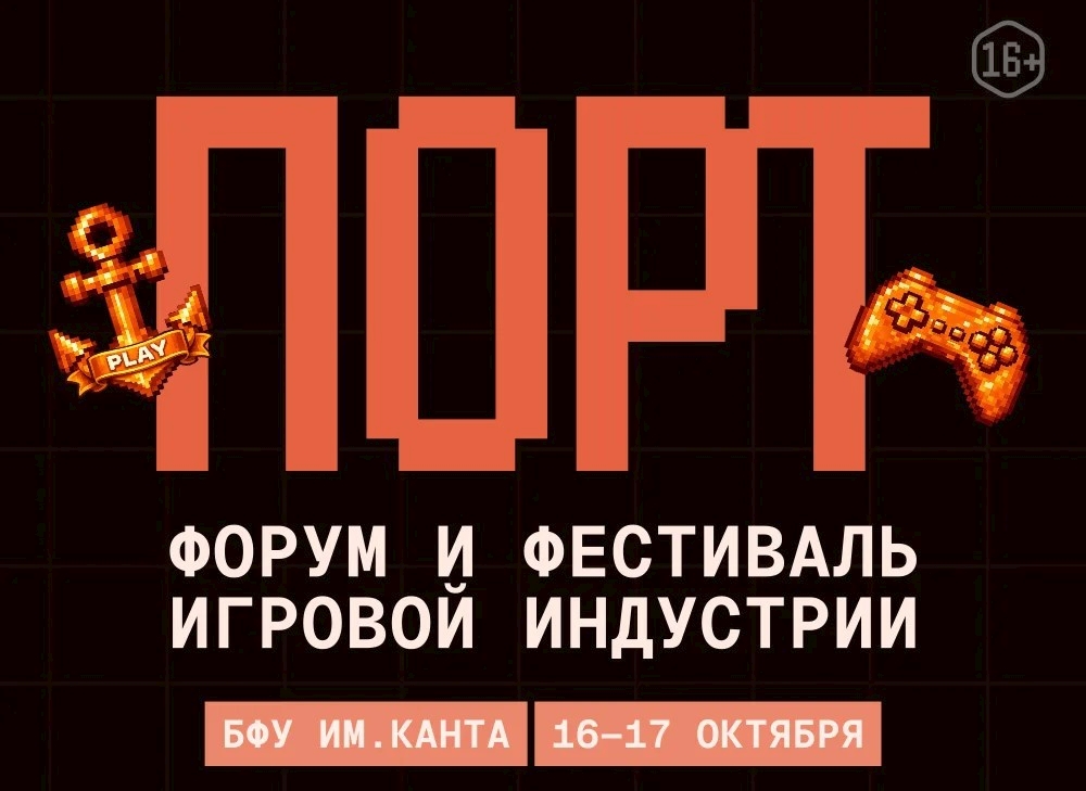 Поиграть до релиза, попасть в геймдев и увидеть косплей: в Калининграде пройдёт форум-фестиваль ПОРТ (16+)