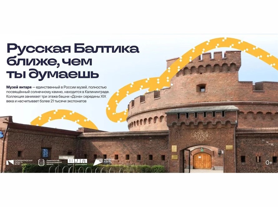 Реклама Калининградской области появилась на билбордах в Москве