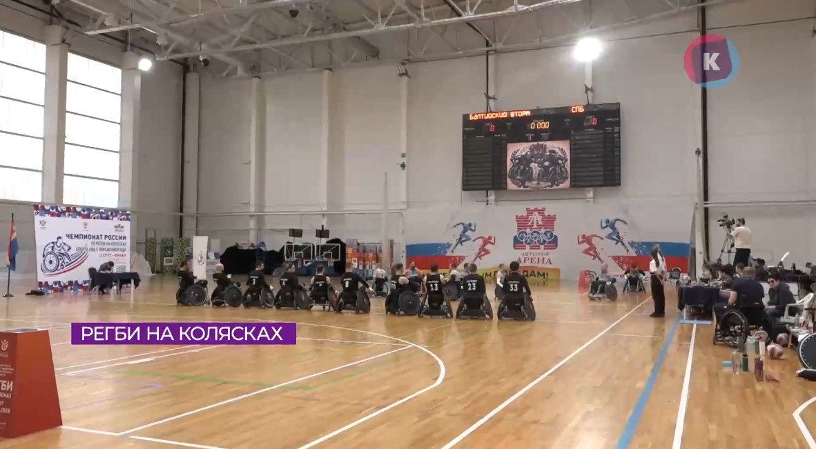 Калининград принимает заключительный этап чемпионата России по регби на колясках