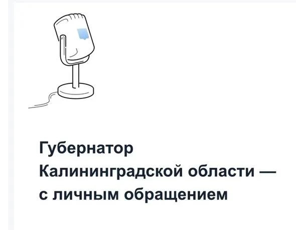 Жители Калининградской области стали получать персональные видеообращения от Алексея Беспрозванных Жители Калининградской области стали получать персональные видеообращения от Алексея Беспрозванных