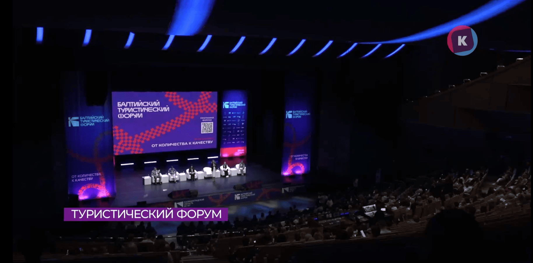 В Калининграде стартовал Балтийский туристический форум–2026