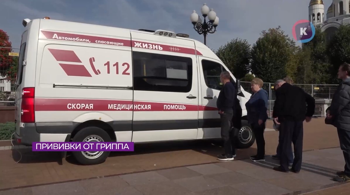 16 сентября в Калининграде началась вакцинация от гриппа