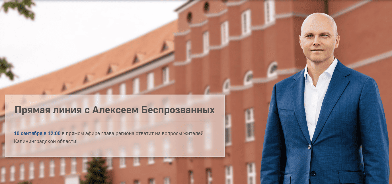 10 сентября губернатор Алексей Беспрозванных проведёт прямую линию с жителями 10 сентября губернатор Алексей Беспрозванных проведёт прямую линию с жителями