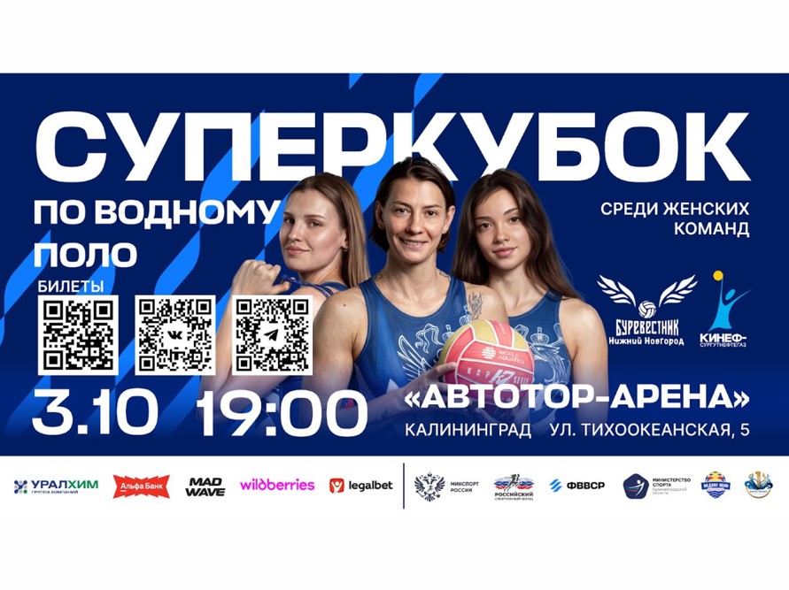 3 октября: суперкубок России по водному поло в Калининграде! 3 октября: суперкубок России по водному поло в Калининграде!