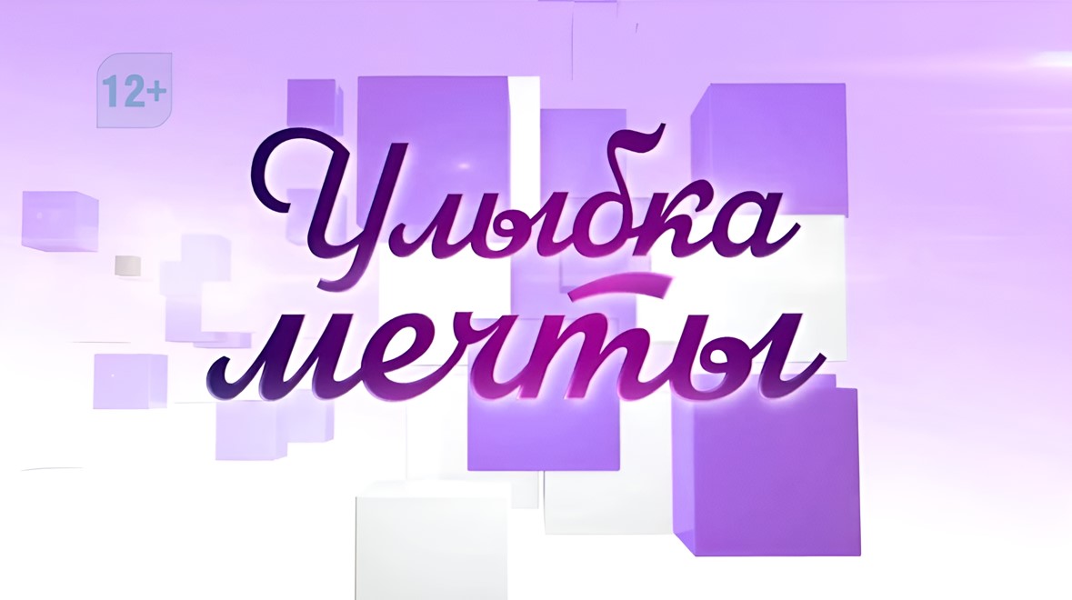 «Улыбка мечты» — новый проект телеканала «Каскад»!