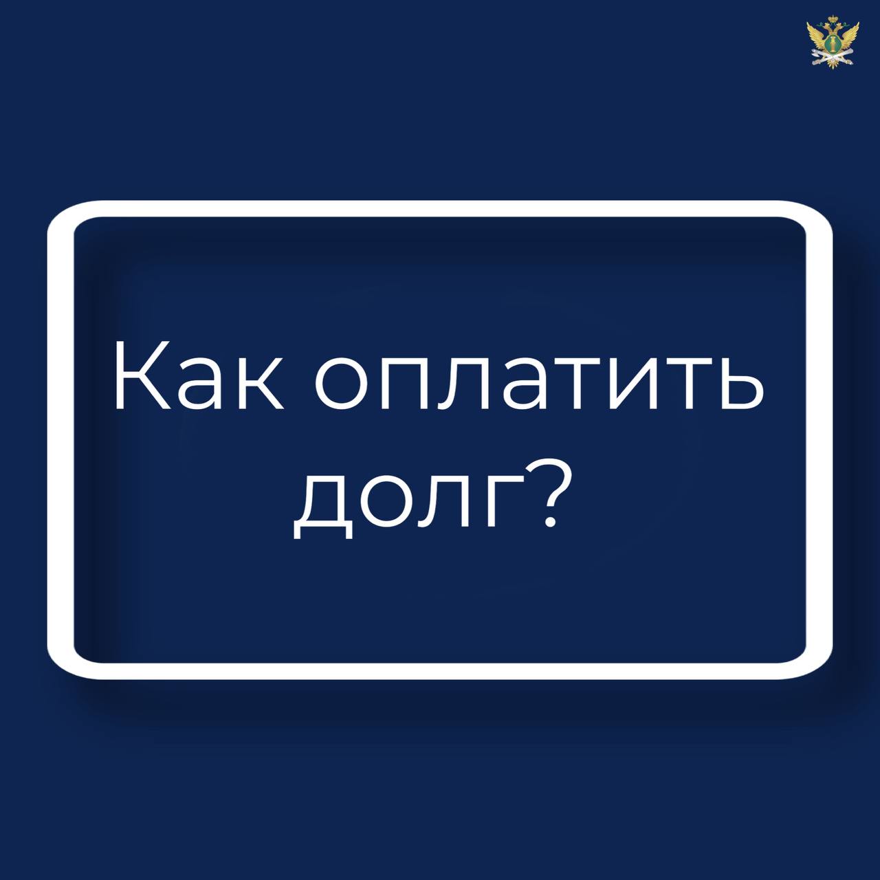 Судебные приставы рассказали, какими способами можно погасить задолженность