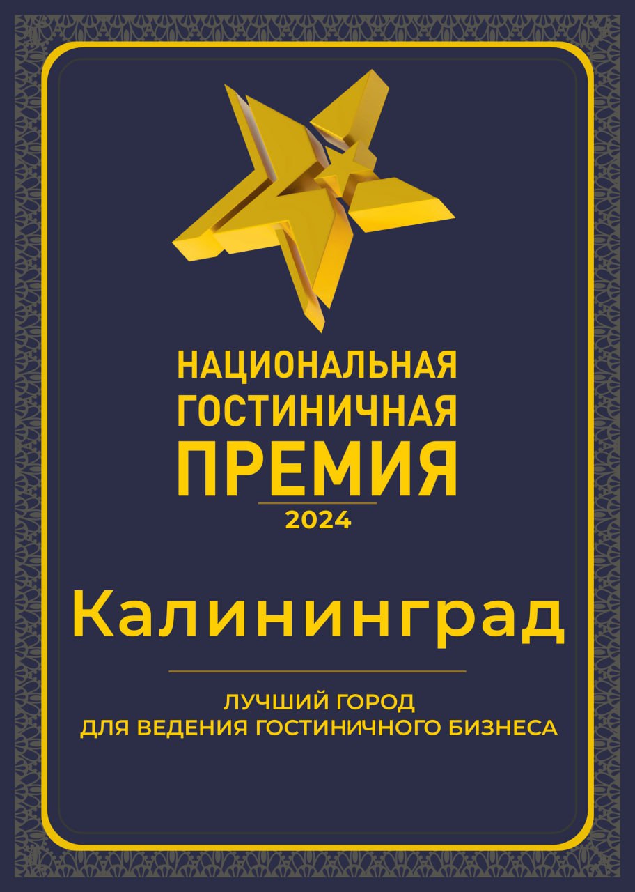 Калининград признали лучшим городом для ведения гостиничного бизнеса