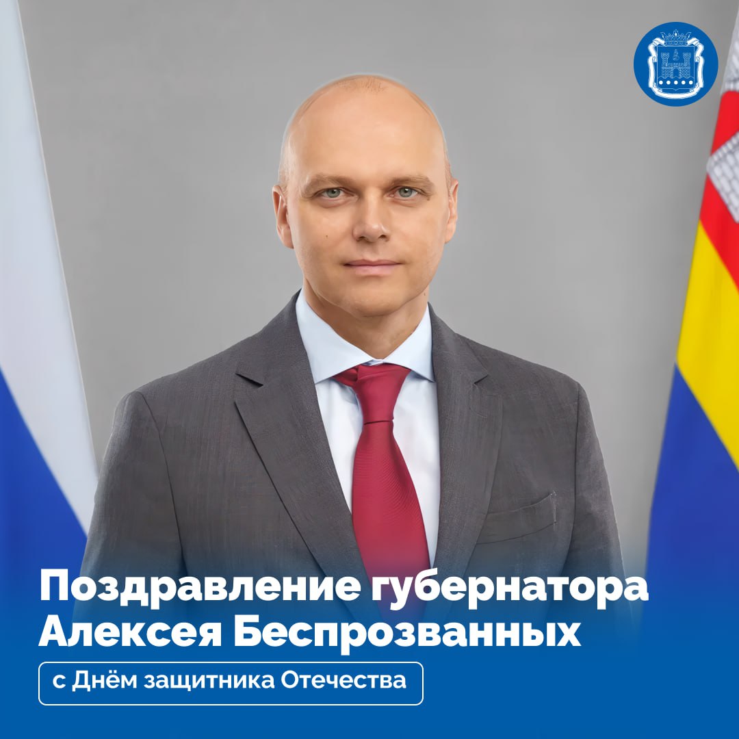 Алексей Беспрозванных поздравил калининградцев с Днём защитника Отечества Алексей Беспрозванных поздравил калининградцев с Днём защитника Отечества