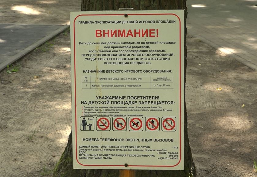 опасный парк предупреждение